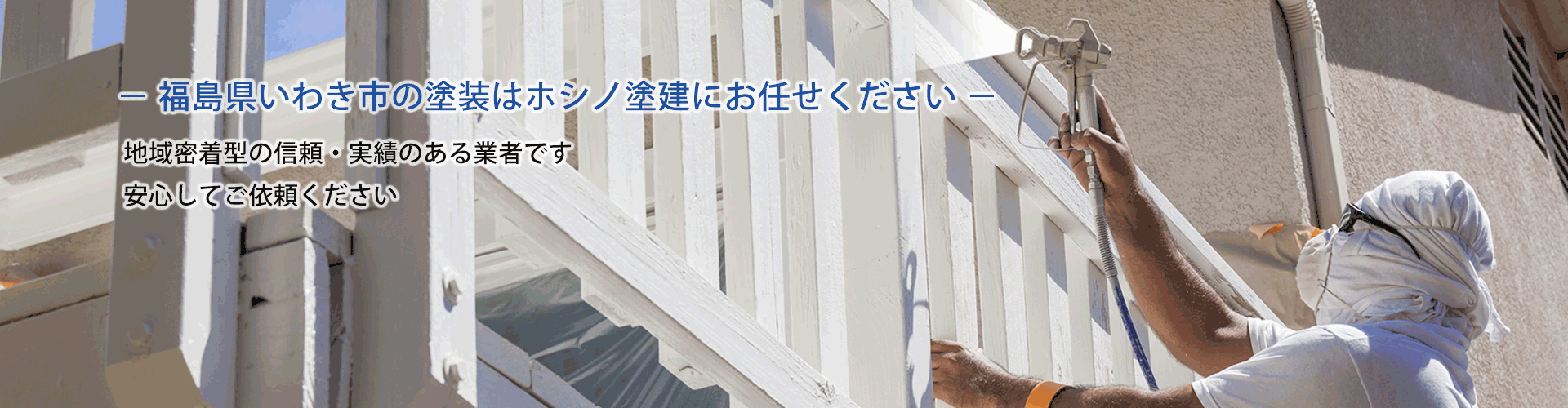 福島県いわき市の塗装はホシノ塗建にお任せ下さい